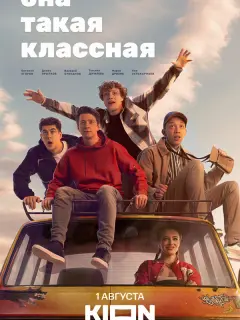 Она такая классная российский сериал